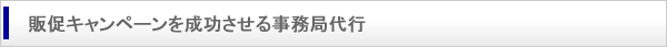 販促キャンペーンを成功させる事務局代行