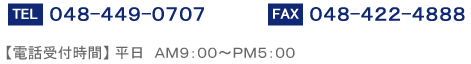 TEL048-449-6700・FAX048-422-4888