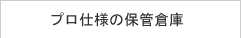 プロ仕様の保管倉庫