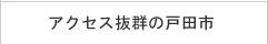 アクセス抜群の戸田市