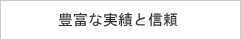 豊富な実績と信頼